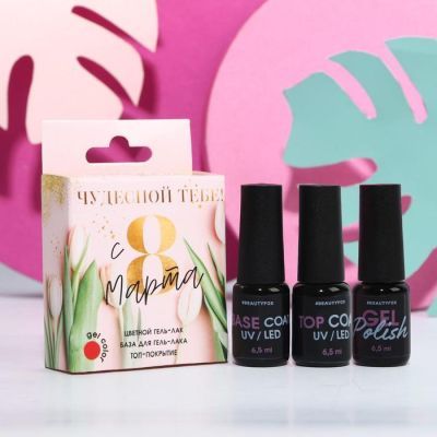 Набор для маникюра «Чудесной тебе!» (гель-лак, топ-покрытие и базовое покрытие)