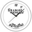 Часы для счастливых с ПРЯМЫМ ходом "Да какая разница" (d=30см)