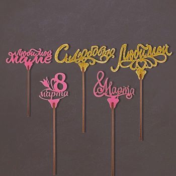 Топперы Ассорти «8 марта», МИКС