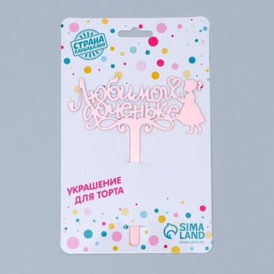 Топпер акрил «Любимой доченьке», 13 см