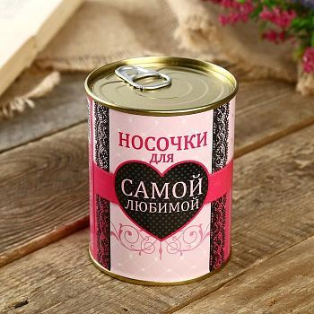 Носки в банке "Для самой любимой"  (женские, цвет микс)