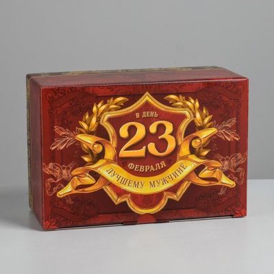 Коробка сборная «С 23 февраля», 22 × 15 × 10 см