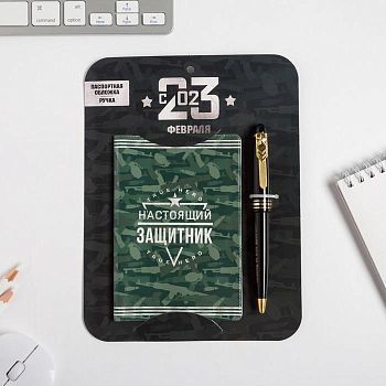 Паспортная обложка и ручка "23 февраля Настоящий герой"