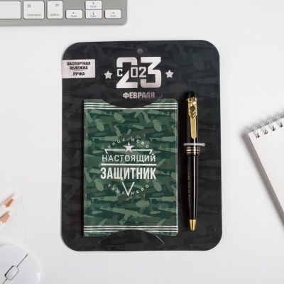 Паспортная обложка и ручка "23 февраля Настоящий герой"
