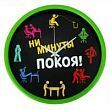 Часы с прямым ходом "Ни минуты покоя!" (d=29 см)