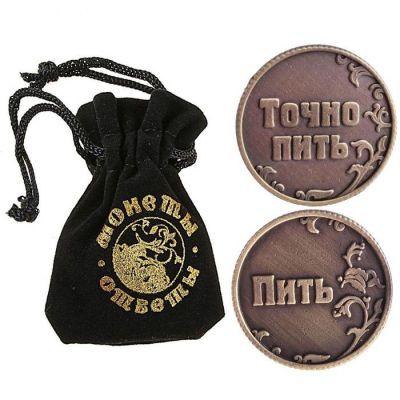 Монета в мешочке "Пить / Точно пить" (диаметр - 3,2 см)