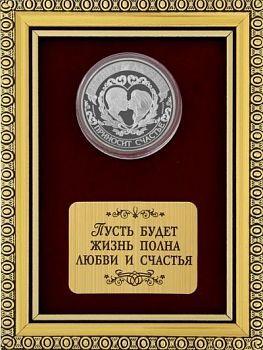 Панно с монетой любви "Пусть будет жизнь полна любви и счастья"