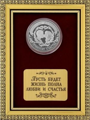 Панно с монетой любви "Пусть будет жизнь полна любви и счастья"