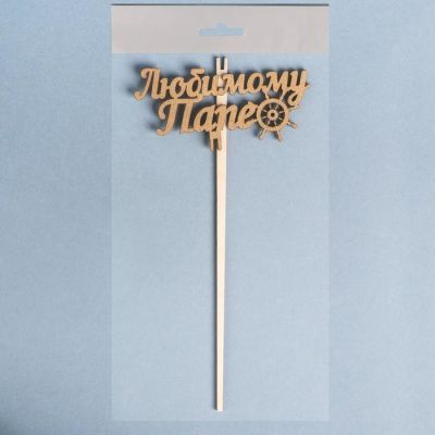 Топпер деревянный "Любимому папе, штурвал", ольха