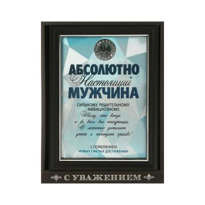 Диплом в рамке "Настоящий мужчина", серебро 14,8 х 19,8 см