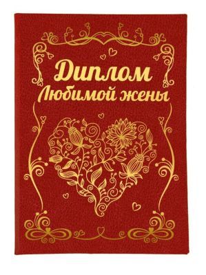 Диплом "Лучшая в мире жена"