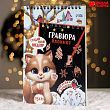 Блокнот-гравюра «Новогодний котик», 10 листов + лист наклеек