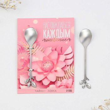 Десертная формовая ложка "Наслаждаться каждым мгновением", 12 см