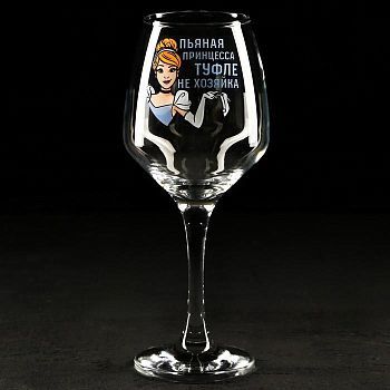 Бокал для вина "Пьяная принцесса, туфле не хозяка"