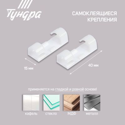 Держатель самоклеящийся для проводов и гирлянд ТУНДРА krep, 15х40 мм, цвет белый, 16 шт.