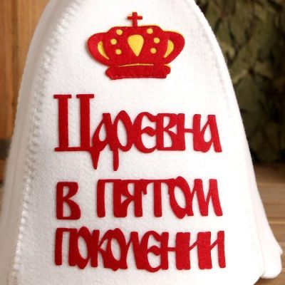 Шапка банная "Царевна в пятом поколении" с аппликацией
