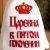 Шапка банная "Царевна в пятом поколении" с аппликацией