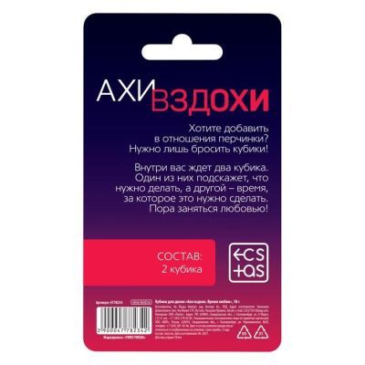 Кубики для двоих «Ахи-вздохи. Время любви», 2 неоновых кубика, 18+