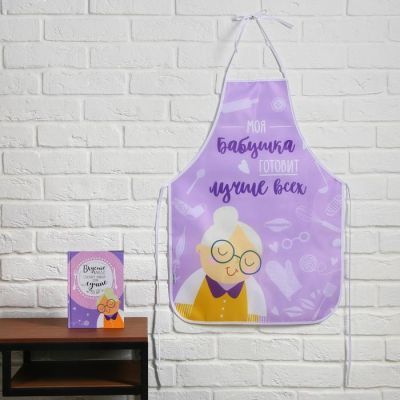 Набор "Самой заботливой бабушке", фартук и кулинарная книга