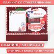 Планинг со стикерами-мини «Письмо деду морозу»