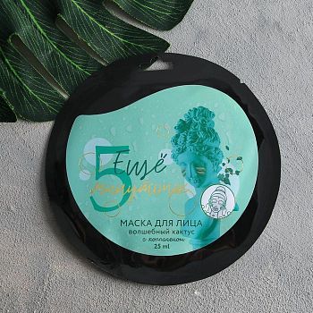 Маска для лица тканевая «Ещё 5 минуточек», с коллагеном и экстрактом кактуса, 25 мл.