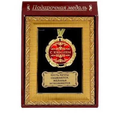 Медаль в рамке "С юбилеем" (14 х 19 см)