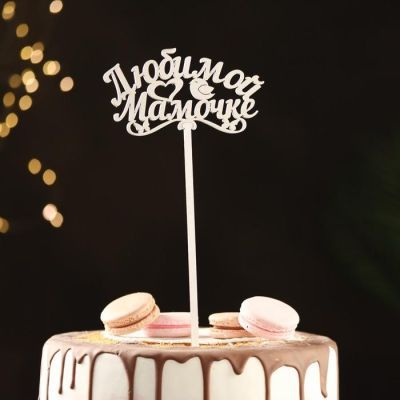 Топпер деревянный "Любимой мамочке" белый