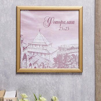 Фоторамка сосна с19 25х25 см (золото)