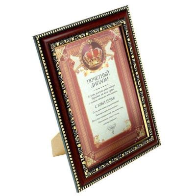 Диплом в рамке "С юбилеем" (25 х 20 см)