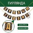 Гирлянда на ленте «С Новым Годом!», черно-золотая, 200 см