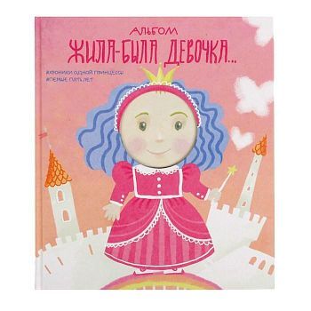 Фотоальбом 56 листов "Жила-была девочка. Хроники одной принцессы.Первые пять лет" 24,5х28 см