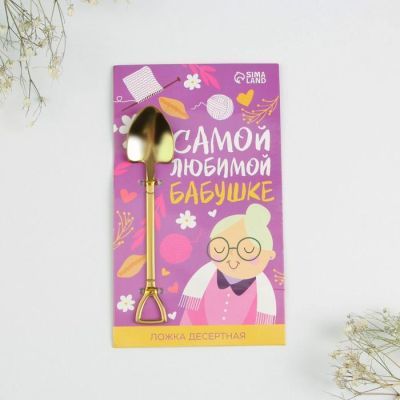 Ложка десертная "Самой любимой бабушке", 12 х 2,2 см