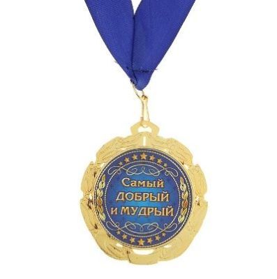 Медаль "Лучший в мире дедушка"
