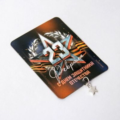 Магнит с подвесным элементом «С Днём защитника Отечества», 6 х 8 см