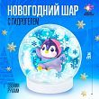 Набор для творчества «Новогодний шар с гидрогелем: пингвинчик»