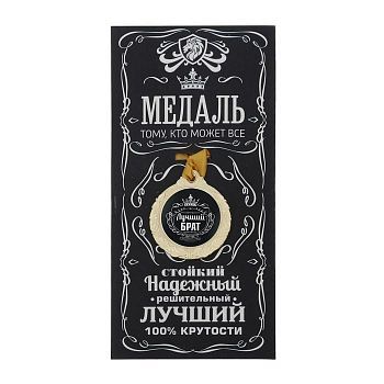 Медаль мужская "Лучший брат"