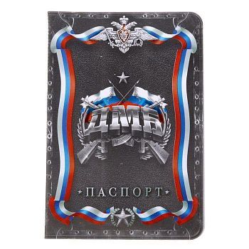 Обложка для паспорта "ДМБ"