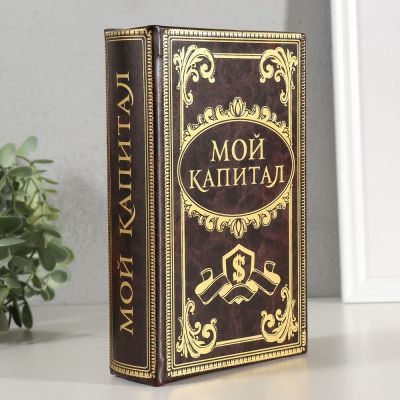 Сейф-книга с ключами «Мой капитал» (21 × 13 × 5 см)