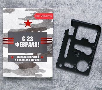 Карта выживания - мультититул (10 в 1) в открытке "С 23 Февраля!"