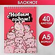 Блокнот на гребне «С Новым годом!», А5, 40 листов, мягкая обложка