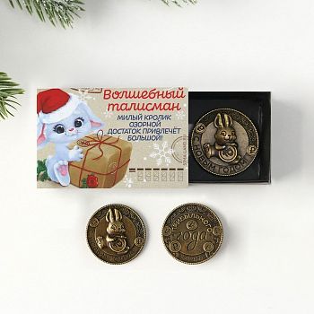 Сувенирная монета 2023 «Волшебный талисман», латунь, d = 2,5 см