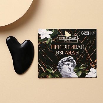 Скребок гуаша для лица "Притягивай взгляды"