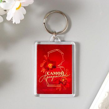 Брелок акрил "Самой прекрасной"