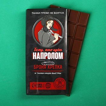 Кондитерская плитка «Тому, кто идёт напролом», 100 г.