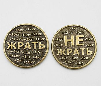 Монета сувенирная "Жрать / Не жрать" (d-3 см)