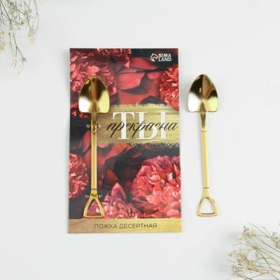 Ложка десертная "Ты прекрана", 12 х 2,2 см