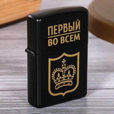 Зажигалка бензиновая «Первый во всём»