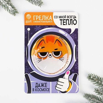 Грелка-самонагревающаяся «Даже в космосе», 10 х 10 см
