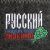 Шапка банная пилотка "Русский банщик всех сильней"