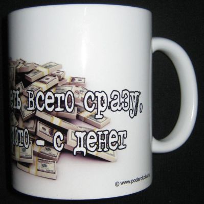 Кружка-мотиватор "Невозможно иметь всего сразу, начни с малого — с денег"